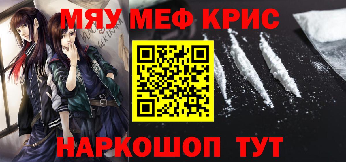 Меф мяу мяу мука Советск